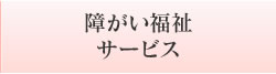 障がい福祉サービス