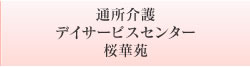 通所介護デイサービスセンター桜華苑